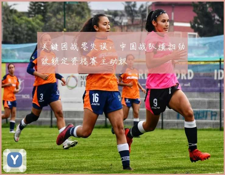 关键团战零失误，中国战队横扫劲敌锁定资格赛主动权