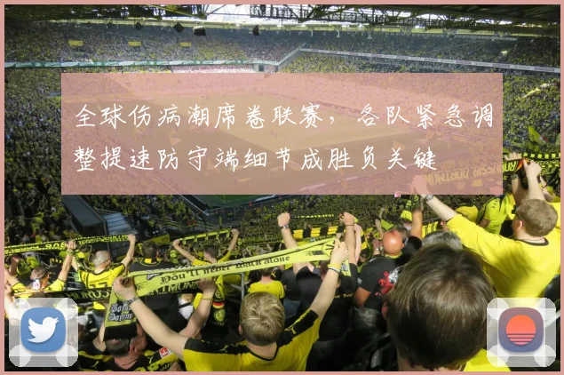 全球伤病潮席卷联赛，各队紧急调整提速防守端细节成胜负关键