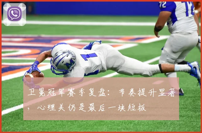卫冕冠军赛季复盘：节奏提升显著，心理关仍是最后一块短板
