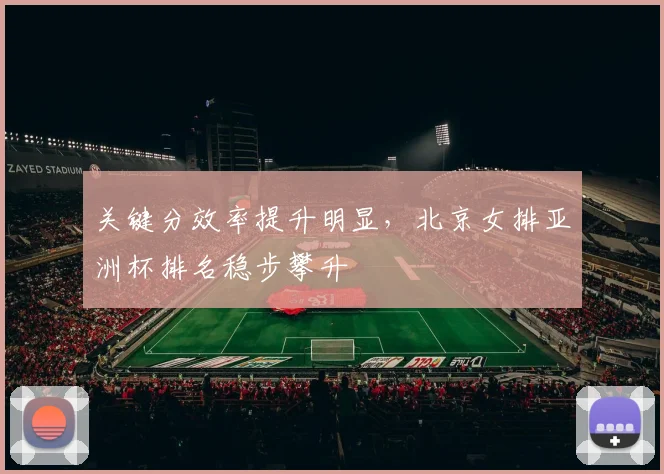 关键分效率提升明显，北京女排亚洲杯排名稳步攀升