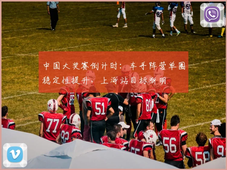 中国大奖赛倒计时：车手阵营单圈稳定性提升，上海站目标渐明
