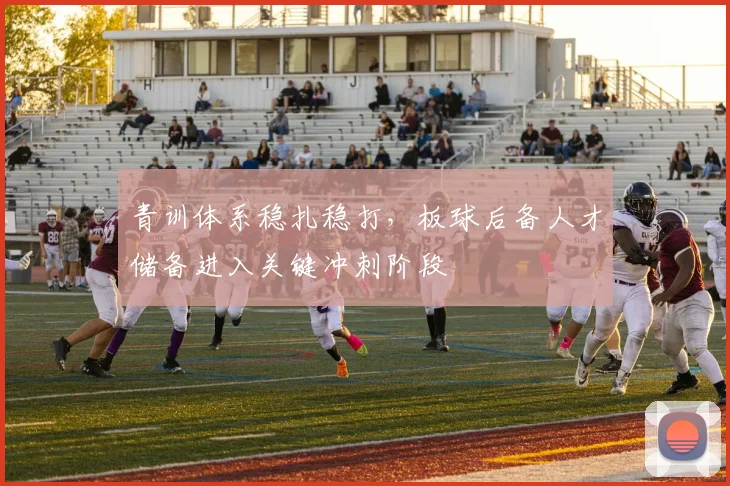 青训体系稳扎稳打，板球后备人才储备进入关键冲刺阶段
