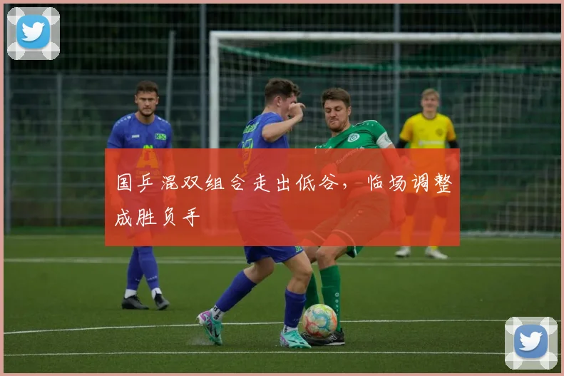 国乒混双组合走出低谷，临场调整成胜负手