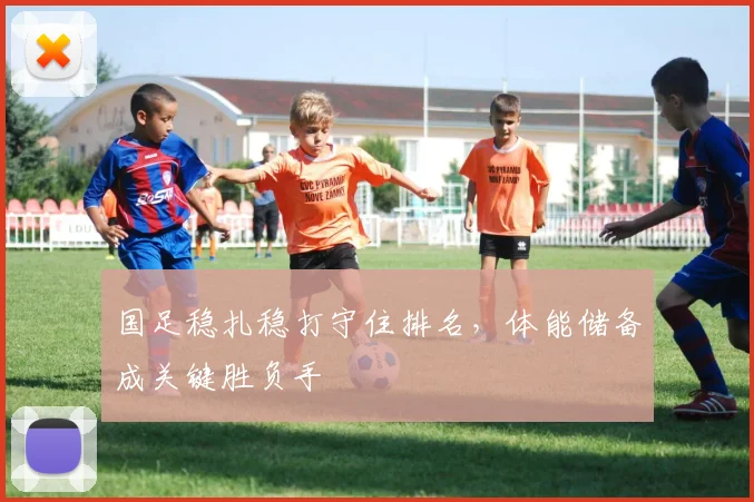 国足稳扎稳打守住排名，体能储备成关键胜负手