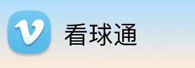 看球通